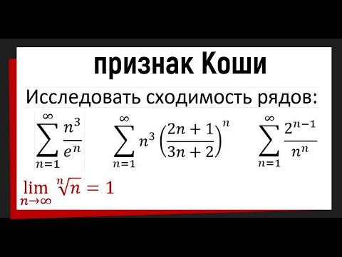 5.1 Исследовать ряд на сходимость по признаку Коши