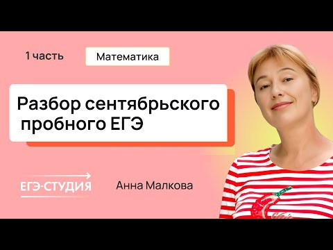 Разбор пробного ЕГЭ 2025 по математике - Сентябрь | Скачивай вариант в описании - 1 часть. Разбор пробного ЕГЭ 2025 по математике - Сентябрь | Скачивай вариант в описании - 1 часть.