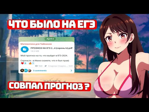 Разбор ЕГЭ 2024, что там Было? Совпали ли мой Прогноз?