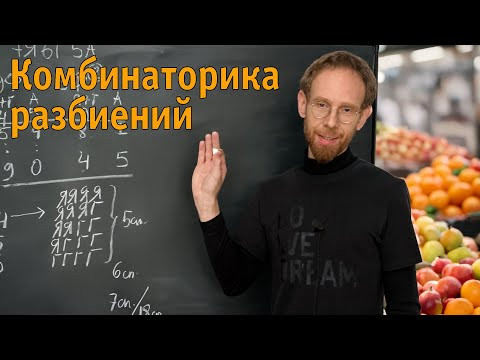 Комбинаторика разбиений Комбинаторика разбиений