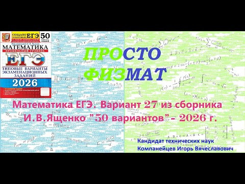 Математика ЕГЭ-2026. Вариант 27 из сборника И.В. Ященко "50 вариантов заданий". Профильный уровень. Математика ЕГЭ-2026. Вариант 27 из сборника И.В. Ященко "50 вариантов заданий". Профильный уровень.
