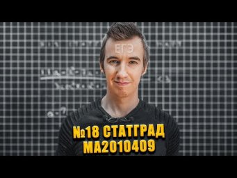 ПАРАМЕТРЫ ИЗ ЕГЭ // ВАРИАНТ МА2010409 ОТ СТАТГРАД