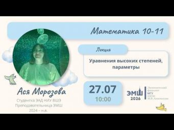 #Лето2026. Математика 10-11. Уравнения высоких степеней, параметры (Анисия Морозова)