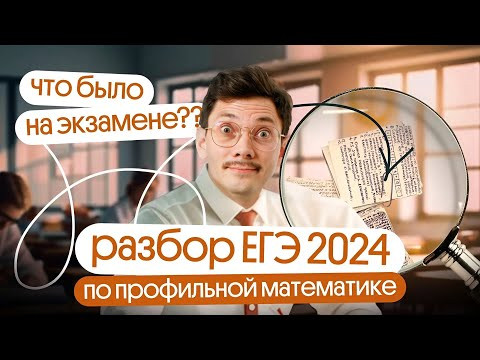 Что попалось на ЕГЭ 2024? | Подготока к ЕГЭ по профильной математике с Эйджеем из Вебиума Что попалось на ЕГЭ 2024? | Подготока к ЕГЭ по профильной математике с Эйджеем из Вебиума