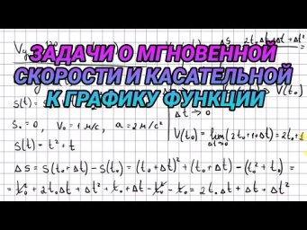 Задачи о мгновенной скорости и касательной к графику функции - алгебра 10 класс