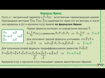 Формулы Френе. (Дифференциальная геометрия - урок 12)