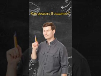 Как решать 8 задание? | #математика #огэ