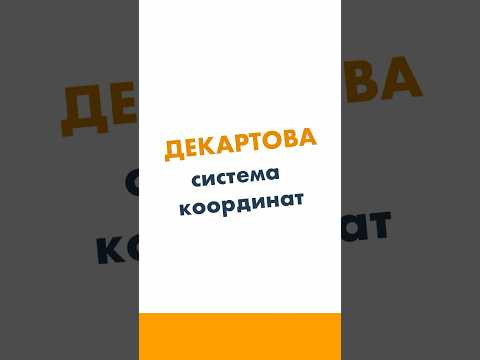 Декартова система координат. Области. 6 класс. Математика за минуту.  #лизаоматематике #математика