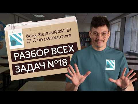 ВСЕ ЗАДАЧИ НА РЕШЕТКУ №18 из банка ФИПИ на ОГЭ 2027 | Математик Эйджей ВСЕ ЗАДАЧИ НА РЕШЕТКУ №18 из банка ФИПИ на ОГЭ 2027 | Математик Эйджей