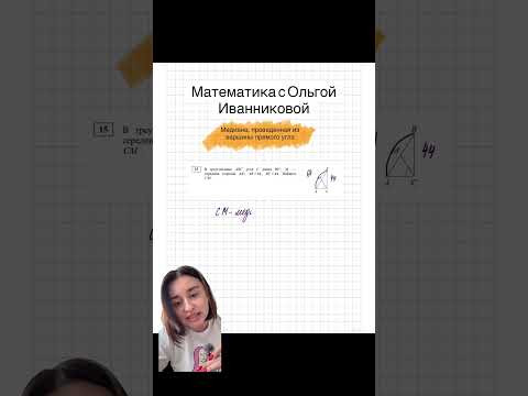 Важное свойство медианы, проведенной из вершины прямого угла.