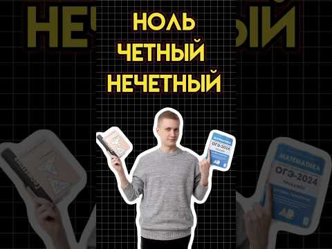Ноль четный или нечетный #математика #огэматематика #семен #огэ Ноль четный или нечетный #математика #огэматематика #семен #огэ