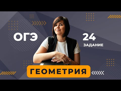 ВСЕ типы номеров 24 из ОГЭ по математике Геометрия вторая часть