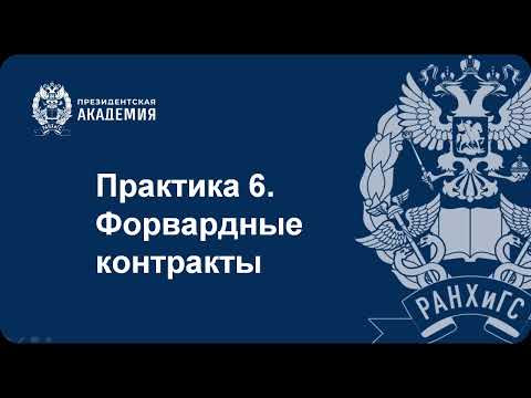 Форвардные контракты (часть 2) Форвардные контракты (часть 2)