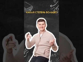 Какая степень больше? | #математика #огэ