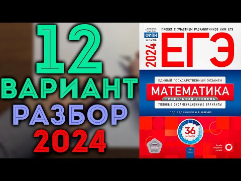 12 вариант ЕГЭ Ященко 2024 математика профильный уровень 12 вариант ЕГЭ Ященко 2024 математика профильный уровень