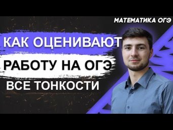 ОГЭ Математика 2022 | Особенности подготовки к ОГЭ | Структура | Как оценивается работа?