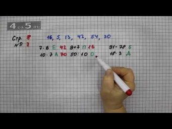 Страница 8 Задание 7 &ndash; Математика 3 класс Моро &ndash; Учебник Часть 2