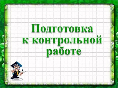 Математика 6 класс. Тема: "Занимательные задачи. Подготовка к контрольной работе". Математика 6 класс. Тема: "Занимательные задачи. Подготовка к контрольной работе".