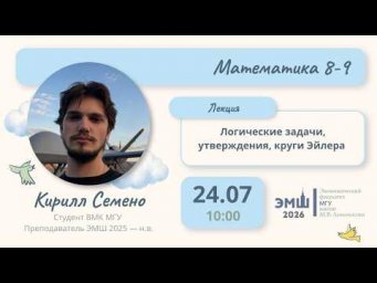 #Лето2026. Математика 8-9. Логические задачи, утверждения, круги Эйлера (Кирилл Семено)