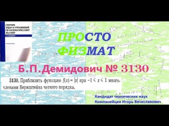 №  3130 из сборника задач Б.П.Демидовича (Приближение непрерывных функций многочленами).