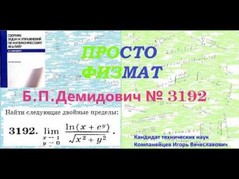 №№ 3192 из сборника задач Б.П.Демидовича (Предел функции. Непрерывность.).