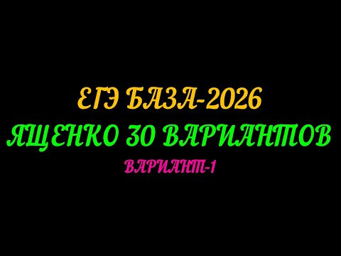 ЕГЭ БАЗА-2026. ЯЩЕНКО 30 ВАРИАНТОВ ВАРИАНТ-1 ЕГЭ БАЗА-2026. ЯЩЕНКО 30 ВАРИАНТОВ ВАРИАНТ-1