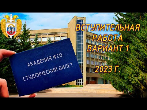 Вступительная в ВУЗ (Академия ФСО). Вариант 1. 2023г. В конце 2-ой вариант. Пробуем свои силы!