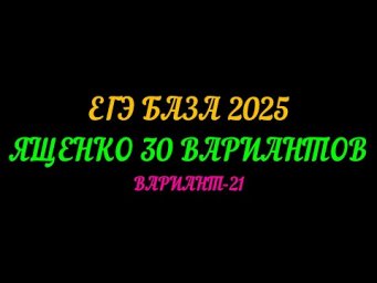 ЕГЭ БАЗА 2025 ЯЩЕНКО 30 ВАРИАНТОВ. ВАРИАНТ-21