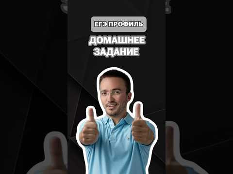 Домашнее задание | #артуршарафиев #математика #умскул #профиль #егэ #онлайншкола