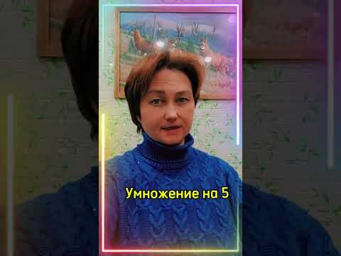 Быстрый счёт. Умножение на 5. Быстрый счёт. Умножение на 5.