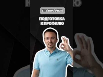 Подготовка к профилю | #артуршарафиев #математика #умскул #профиль #егэ #онлайншкола