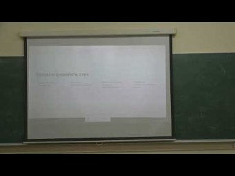 Алексей Викторович | 3 Лекция "Современные требования к разработчику ПО" | ВМК МГУ