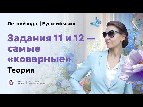 Задания 11 и 12 &mdash; самые &laquo;коварные&raquo;. Вся теория | Летний курс к ЕГЭ 2026 по русскому языку