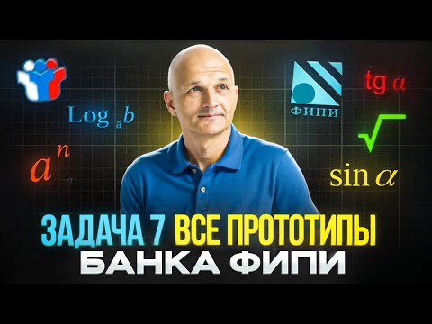 ЕГЭ 2026. Задание 7: корни, степени, логарифмы, тригонометрия. Решаем прототипы открытого банка ФИПИ