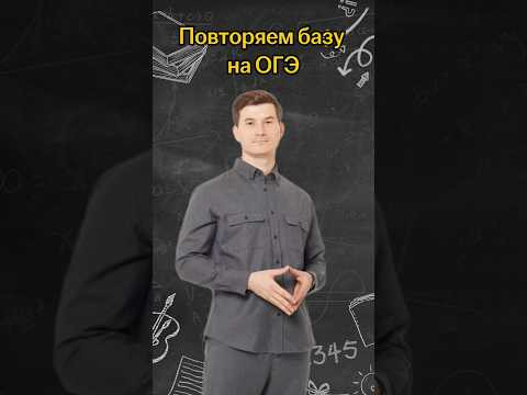 Повторяем базу на ОГЭ | #математика #огэ
