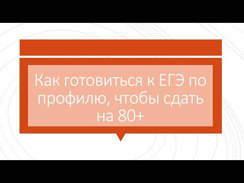Как сдать ЕГЭ по профилю на 80+ Как сдать ЕГЭ по профилю на 80+
