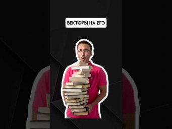 Векторы на егэ | #егэпрофильнаяматематика #егэ #профиль