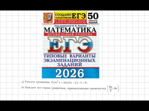 Тригонометрическое уравнение Вар 6 Ященко 2026 ЕГЭ профиль Тригонометрическое уравнение Вар 6 Ященко 2026 ЕГЭ профиль
