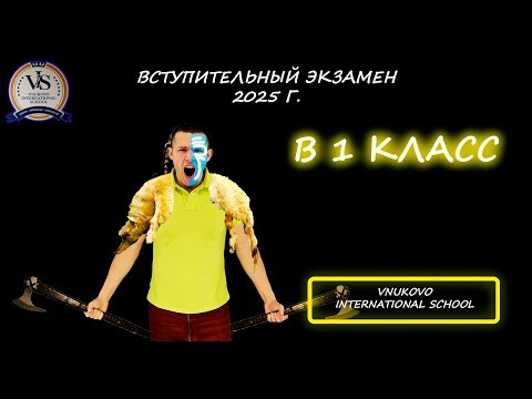 Вступительная в 1 класс. (Математика). Vnukovo International School. 2025