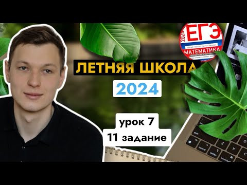 Урок 6. Графики, 11 задание. Летняя школа ЕГЭ