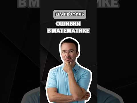 Ошибки в математике | #артуршарафиев #математика #умскул #профиль #егэ #онлайншкола Ошибки в математике | #артуршарафиев #математика #умскул #профиль #егэ #онлайншкола