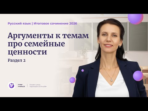 ИС - 2026. Вебинар 4. Раздел 2. Аргументы к темам про СЕМЕЙНЫЕ ЦЕННОСТИ.