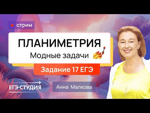 Эта планиметрия будет на ЕГЭ 2025 по профильной математике - Анна Малкова