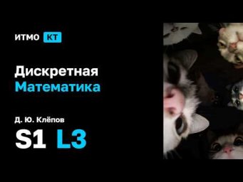 [s1 | 2026] Дискретная математика, Д. Ю. Клёпов, лекция 3