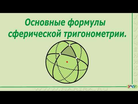 Основные формулы сферической тригонометрии. Основные формулы сферической тригонометрии.