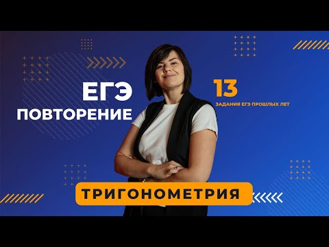 ВСЕ 13 уравнения прошлых лет Тригонометрия повторение ЕГЭ ВСЕ 13 уравнения прошлых лет Тригонометрия повторение ЕГЭ