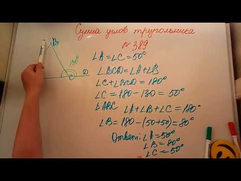 Сумма углов треугольника. Геометрия 7кл. Мерзляк 389 Сумма углов треугольника. Геометрия 7кл. Мерзляк 389