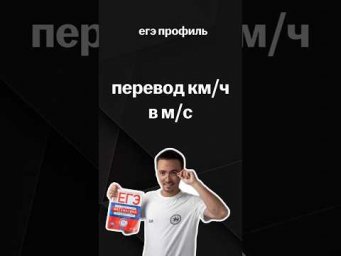 как перевести км/ч в м/с | #егэпрофильнаяматематика #егэ #профиль #математика