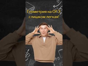Геометрия на ОГЭ слишком легкая! | #математика #огэ