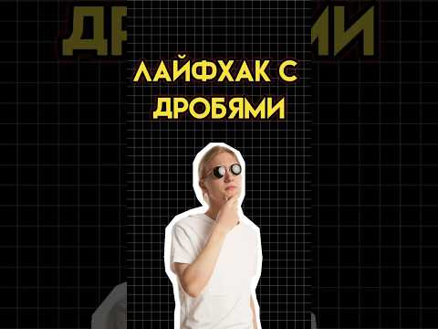Лайфхак с дробями #математика #огэматематика #семен #огэ